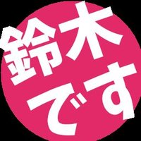 Avatar of ス(ズキ)