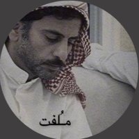 مـُلفت (@w9o6r) 's Twitter Profile Photo