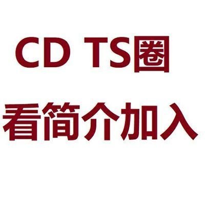 CD TS ZN 女装大佬 女装男子 伪娘 男娘 药娘 变装 人妖