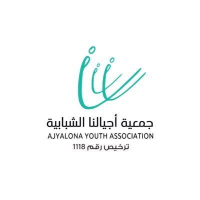 جمعية أجيالنا الشبابية بمنطقة عسير ، مسجلة بترخيص رقم 1118