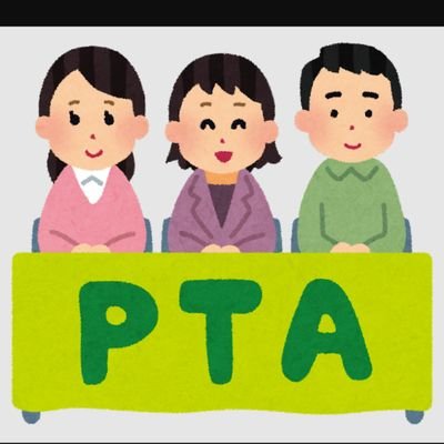 PTA役員数年目
絶賛改革中！
PTAのこと、情報収集しています！