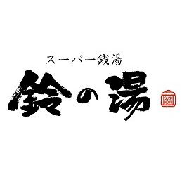 スーパー銭湯 鈴の湯 (@suzunoyu_) / X
