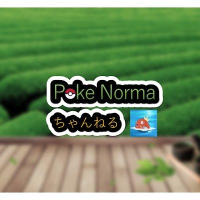 はじめまして！PokeNorma（ぽけのま）ちゃんねるの「タマゴ」と申します。YouTubeでポケカの対戦動画やオリパ開封の動画を上げていますので、ご覧いただきたく存じます。
↓　押してみて。
https://t.co/5TWqRv0J5O…