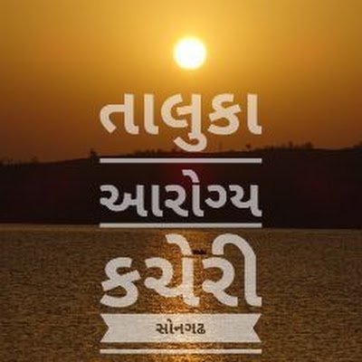 તાલુકા આરોગ્ય કચેરી સોનગઢ
જિલ્લા તાપી