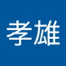 森下孝雄 (@nl6yu) Twitter profile photo 森下孝雄 (@nl6yu) Twitter profile photo