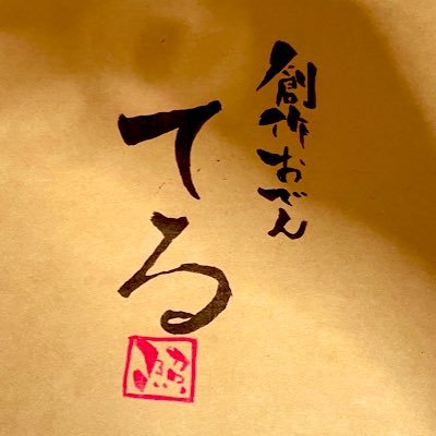 【創作おでん てる】へようこそ‼️ 楽しく美味しいを目指しています🍶 神奈川県の地酒全13蔵の純米酒と１つ１つにこだわった自慢のおでんダネを是非お召しあがり下さい🍢 https://t.co/HZQUNsZ8dh