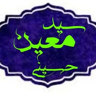 seyedmoin's profile picture. #گاه‌نوشت های یک #انقلابی که خجالت دارد خود را انقلابی و #شیعه معرفی کند،اهل دیار اصفهان، در گوشه از نشسته دانشجوی پزشکی