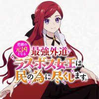 『悲劇の元凶となる最強外道ラスボス女王は民の為に尽くします。』TVアニメ公式(@lastame_pr) 's Twitter Profile Photo