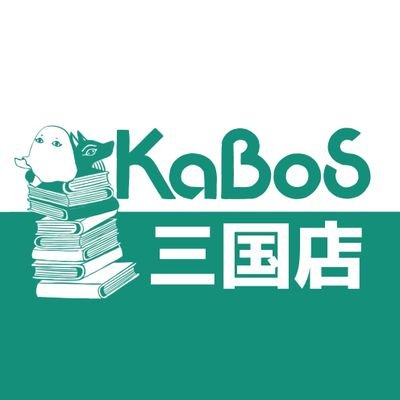 勝木書店・カボス＋GEO三国店(書店・文具）公式アカウントです。 こちらは発信専用ですので、在庫などのお問い合わせはお電話でお願い致します（0776-82-3377）