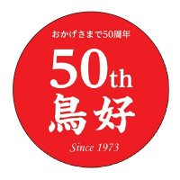 岡山 鳥好(とりよし) 50周年企画『うっとり、よしなに。』 (@toriyoshi50th) 's Twitter Profile