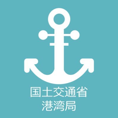 日本の貿易に不可欠な「#みなと」を舞台に政策を企画する国土交通省港湾局公式のアカウントです。「みなと」の最新情報・秘密・タメになる情報を発信していきます。#港湾 #港
