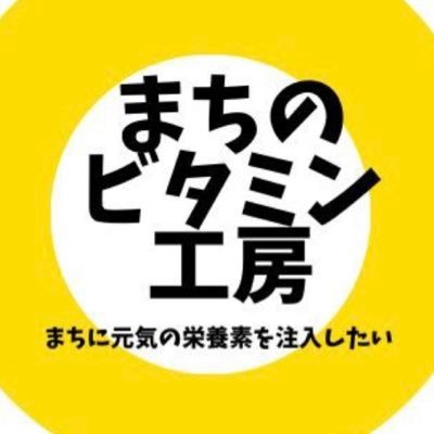 私たちは、まちの地域活性化につながるイベントに支援・参加を行う団体です。#まちづくり  まちづくりに関するイベントのリツイートいいねも行っております