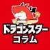 ドラスタコラム (@ds_column) Twitter profile photo ドラスタコラム (@ds_column) Twitter profile photo