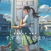 映画『すずめの戸締まり』公式(@suzume_tojimari) 's Twitter Profile Photo