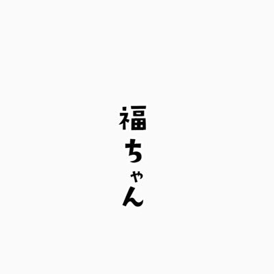 笑う門には福来たる。 毎日笑い過ぎて腹筋痛いです。 助けてください。　  dancer👯‍♀️