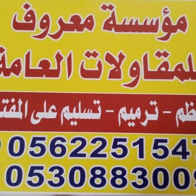 مؤسسة معروف المقاولات العامة بمكه والطائف واتس 0530883009