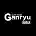 Ganryu茂原店 (@tc_6388) Twitter profile photo Ganryu茂原店 (@tc_6388) Twitter profile photo