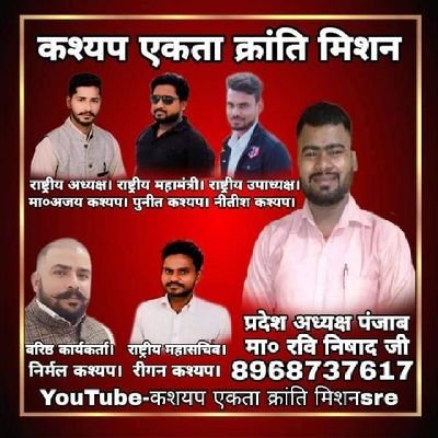 रवि निषाद पंजाब प्रदेश अध्यक्ष
कश्यप एकता क्रांति मिशन
समर्थक निषाद पार्टी 8968737617
एक कदम समाज की ओर
जय निषाद राज जय महर्षि कश्यप
जय भीम 🙏🙏💐💐🌹🌹