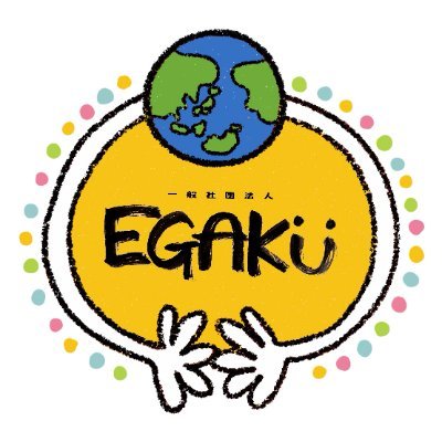 【世界中の子どもたちが、夢を描きやりたいことをやれる世界をEGAKU】をVisionにかかげ、アートの分野からアプローチをしています!将来にわくわくする毎日を✨