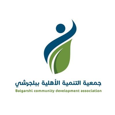 جمعية التنمية  الاهلية #ببلجرشي