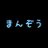 笑神万蔵のTwitterプロフィール画像