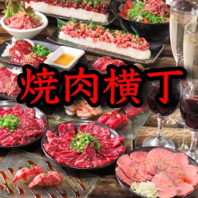 yakinikuyoko's profile picture. ☆焼肉🍖肉寿司🍖肉刺し🍖その他🍖                                                                 ☆食べ飲み放題2000円~‼︎                           ☆ご予約は下記のリンク⬇️から‼︎