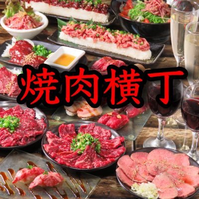 渋谷肉横丁🍖焼肉横丁🍖 焼肉&肉寿司食べ飲み放題¥2,000〜！！ もちろんアラカルトも種類豊富に用意してます！注文を受けてから切り付けている食材を独自の低温調理法など使って美味しく提供しています🍖 肉寿司も種類豊富に揃えています🍖 是非下記のリンクからお問い合わせ下さい！