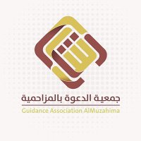 جمعية الدعوة بالمزاحمية(@muzdawah) 's Twitter Profile Photo