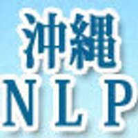 沖縄NLPコミュニケーションスクール (@okinawanlp) Twitter profile photo