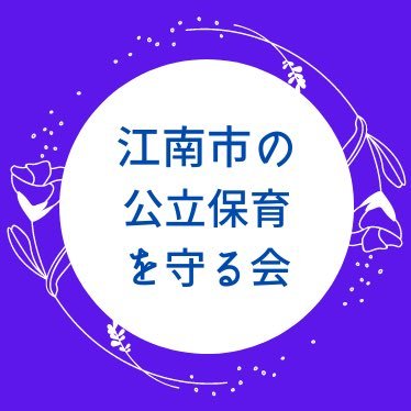 江南市の公立保育を守る会