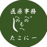 TaKoNi11111's profile picture. 積極的に挑み続けることを目指す医療経営士/自己哲学:制限あるところに自由がある/自由とは、自分で考えて動くこと/資格恐怖症を克服/理論は問題と課題へのアプローチ/もっと知りたい #医療経営
