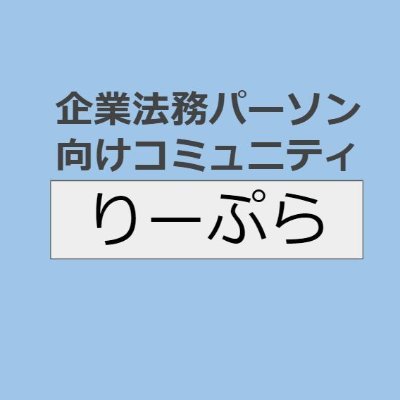 登録不要、企業法務パーソン向けコミュニティ「りーぷら」の事務局です。現役の企業法務以外にも、各種士業や勉強中の方もお気軽にご参加ください。
なお、リプライでのご返信いたしかねる場合が多いです。
#りーぷら #企業法務