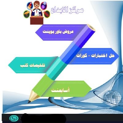 اختبارت كوز ميد فاينل
اسايمنت. مشاريع
تلاخيص. بحوث
تقارير. بوربوينت
ورد. بوستر