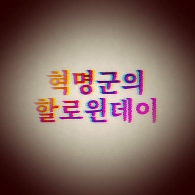 《 혁명군의 할로윈데이 》さんのプロフィール画像