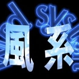 windsystem1's profile picture. ［風系］行銷系統致力於各種網路聚集地的行銷服務，我們24小時全自動提供FB、IG、Youtube、推特、TikTok、新聞發布，以及口碑操作等行銷整合服務。
在這裡我們使用C2C方式，完美的結合供需雙方－客戶提供資金，客戶提供資源，而我們負責整合。