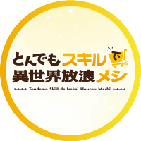 TVアニメ『とんでもスキルで異世界放浪メシ』公式 (@tonsuki_anime) 's Twitter Profile Photo TVアニメ『とんでもスキルで異世界放浪メシ』公式 (@tonsuki_anime) 's Twitter Profile Photo