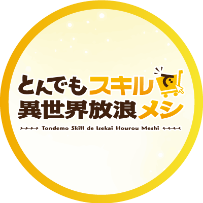 TVアニメ『とんでもスキルで異世界放浪メシ』公式 TVアニメ『とんでもスキルで異世界放浪メシ』公式