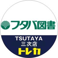 【トレカ】三次店(フタバ図書TSUTAYA) (@ftb_344_tcg) 's Twitter Profile