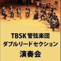 TBSKダブルリード演奏会 (@tbsk_wr) 's Twitter Profile