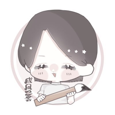 日本己書道場35期師範☆己書☆日本名前詩協会会員★無言フォロー失礼します🙇♀️ #己書 #成風 #成風己書道場 #VănPhong #글씨 #calligraphy #習字 #書画 #絵 #イラスト #水彩画 #絵の具