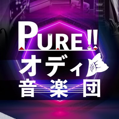 2023年7月17日(月•祝)に関西で #ライブアライブ 楽曲オンリー演奏会を開催した、非公式アマチュア楽団です！ ※当楽団はスクウェア•エニックス様、作曲者様とは一切関係ございません。主宰:ミズトム(@miztom_perc) 運営:yasuwo(@yasuwo1001) #ゲーム音楽コンサート #オディフェス