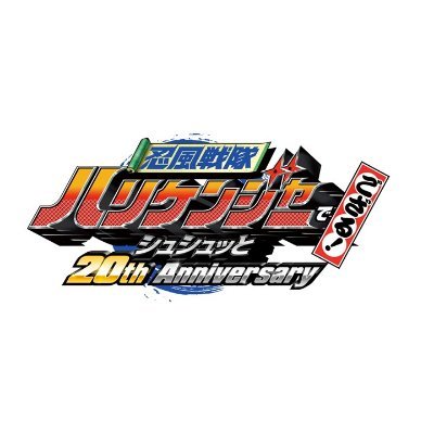 忍風戦隊ハリケンジャーでござる！ シュシュッと20th anniversary