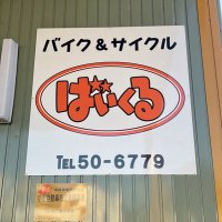 バイク&サイクルばいくる (@ybjbu4fikymdaqu) 's Twitter Profile Photo バイク&サイクルばいくる (@ybjbu4fikymdaqu) 's Twitter Profile Photo