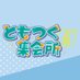 初心者向け定期イベント!「ともつく集会所」 (@vh8xdsot41s8c6w) Twitter profile photo 初心者向け定期イベント!「ともつく集会所」 (@vh8xdsot41s8c6w) Twitter profile photo