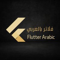 فلاتر بالعربي (@flutterarabic) Twitter profile photo