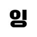 IngMaker🇰🇷 (@ingmaker_) Twitter profile photo IngMaker🇰🇷 (@ingmaker_) Twitter profile photo