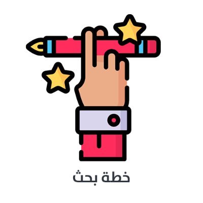 لدينا فريق متخصص في كتابة الخطط البحثية لطلاب الدراسات العليا والبكالوريوس بالإضافة إلى العديد من الخدمات الأكاديمية.