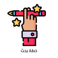 كتابة خطة البحث (@amana_proposal) 's Twitter Profile