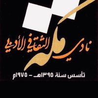 نادي مكة الأدبي (@adabimakkah) 's Twitter Profile