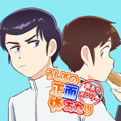 面あたwebｵﾝﾘ-「うしろの正面体あたり」さんのプロフィール画像